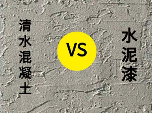 <strong>清水混凝土涂料與水泥漆有什么區別？</strong>